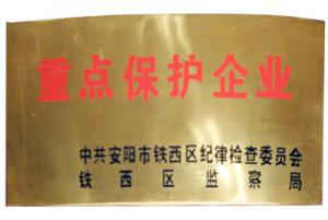 重點保護企業