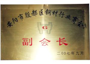 行業商會副會長