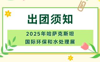 2025年哈薩克斯坦國際環保和水處理展-出團須知