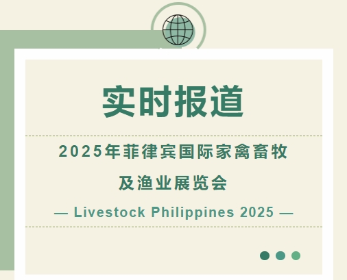 2025年菲律賓國際家禽畜牧及漁業展覽會-實時報道