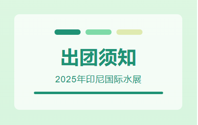 2025年印尼國際水展-出團(tuán)須知