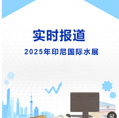 2025年印尼國際水展-實時報道