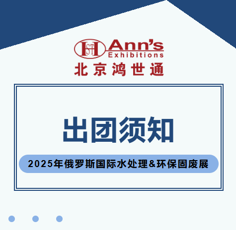 2025年俄羅斯國際水處理&環保固廢展-出團須知