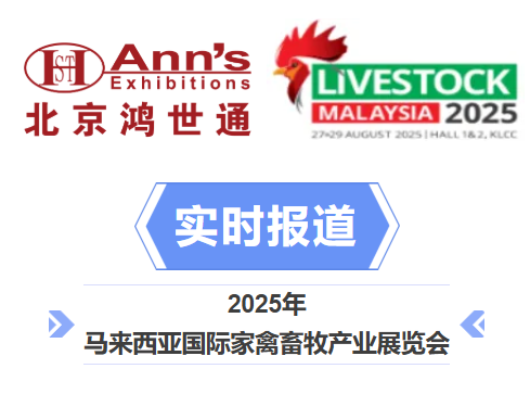 2025年馬來西亞國際家禽畜牧產業展覽會-實時報道