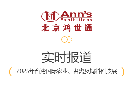2025年臺灣國際農業、畜禽及飼料科技展-實時報道